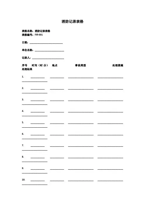 消防记录表格