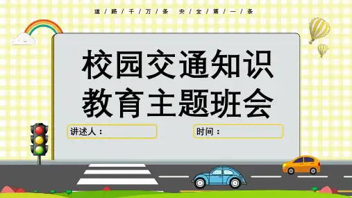小学生交通安全教育主题班会PPT课件
