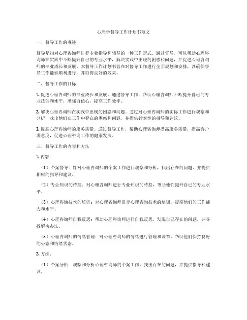 心理学督导工作计划书范文