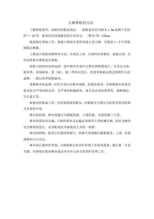 大树移植的方法