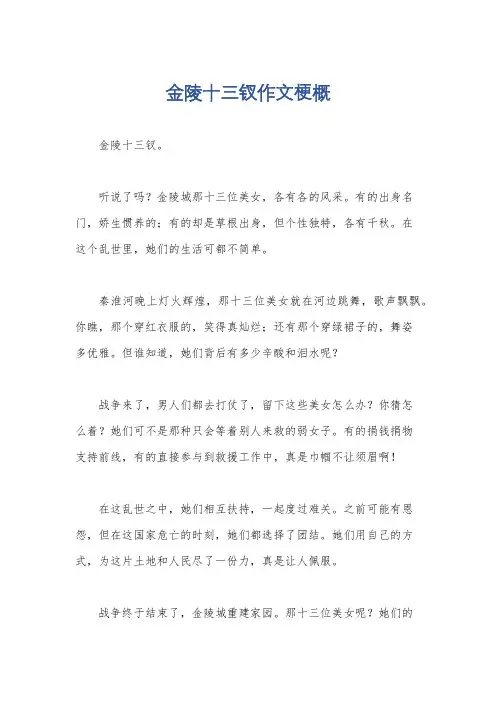 金陵十三钗作文梗概