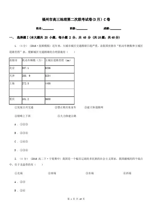 福州市高三地理第二次联考试卷(3月)C卷