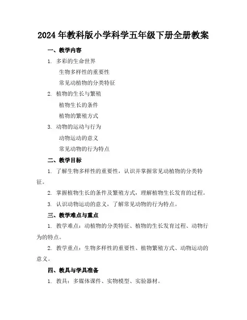 2024年教科版小学科学五年级下册全册教案