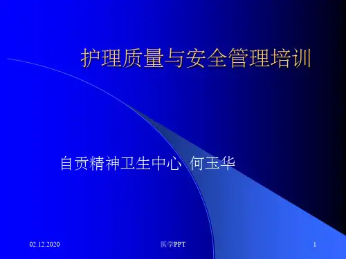 护理质量与安全管理培训