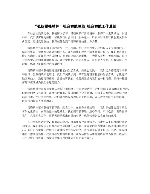 “弘扬雷锋精神”社会实践总结_社会实践工作总结