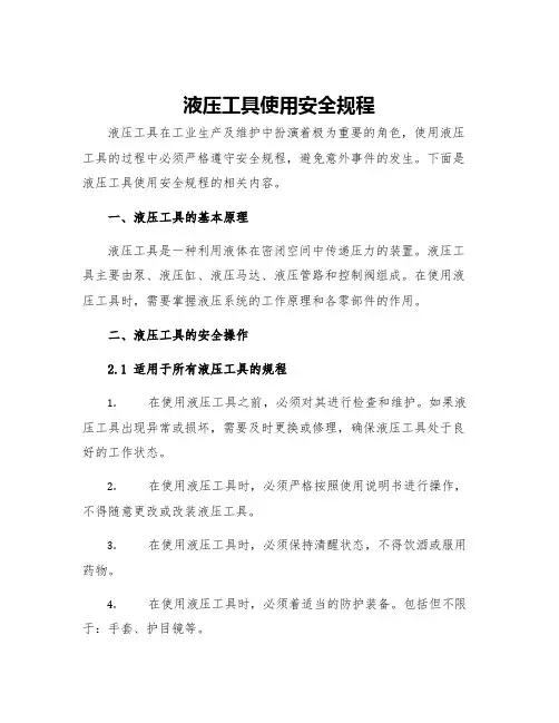 液压工具使用安全规程