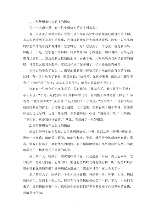 三年级想象作文想飞的蚂蚁(精选)