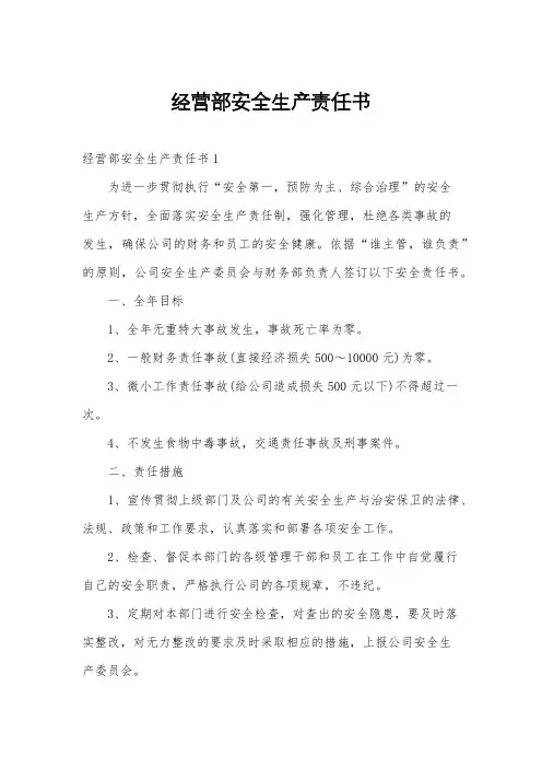 经营部安全生产责任书