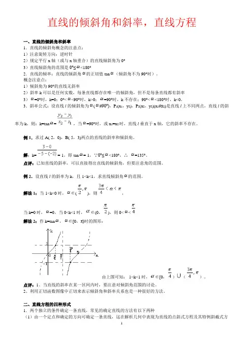 直线的倾斜角和斜率,直线方程