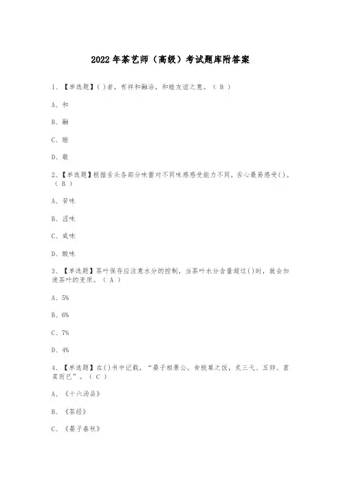 2022年茶艺师(高级)考试题库附答案