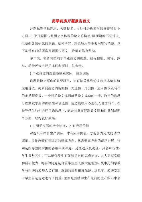 2020年药学药房开题报告范文