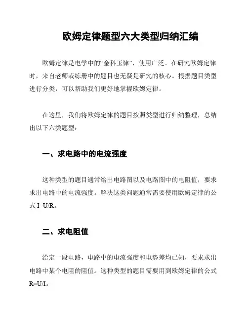 欧姆定律题型六大类型归纳汇编