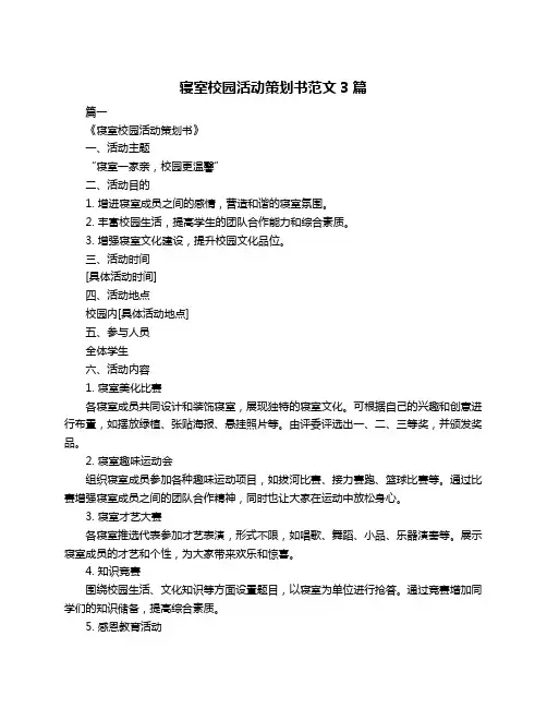 寝室校园活动策划书范文3篇