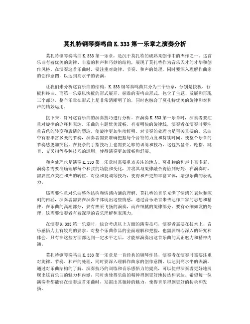 莫扎特钢琴奏鸣曲K.333第一乐章之演奏分析