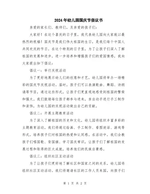 2024年幼儿园国庆节倡议书
