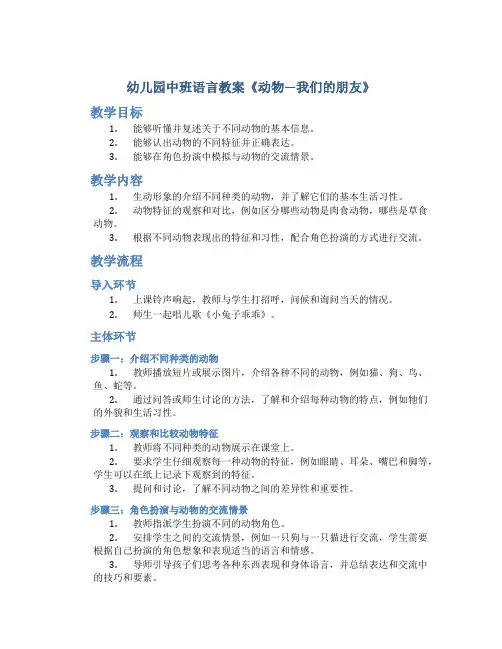 幼儿园中班语言教案《动物―我们的朋友》