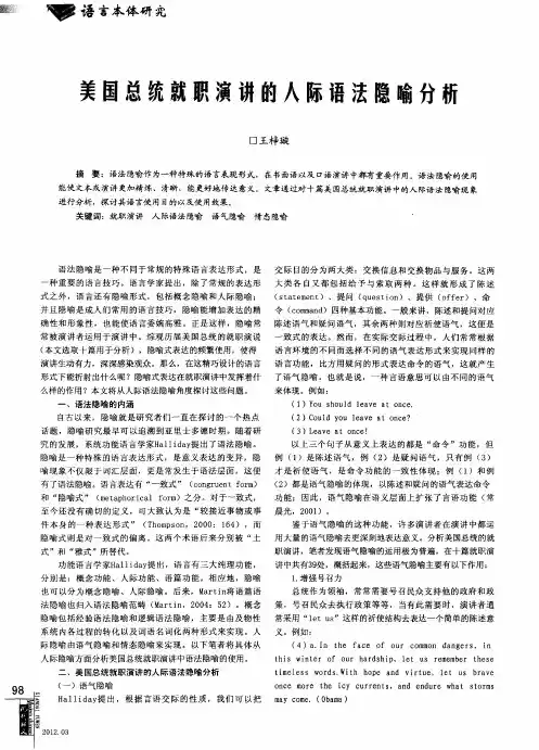 美国总统就职演讲的人际语法隐喻分析