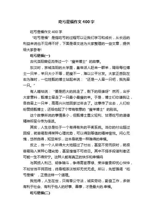 吃亏是福作文400字