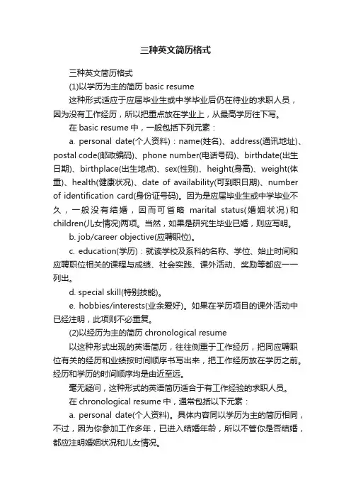 三种英文简历格式