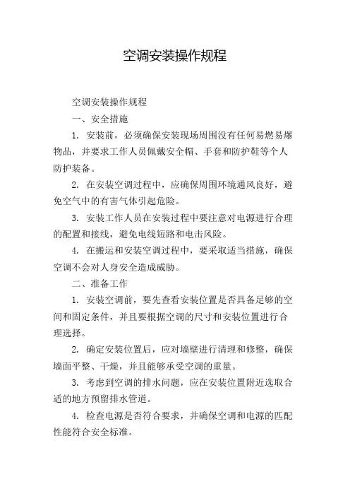 空调安装操作规程