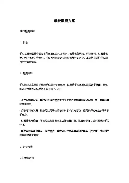学校融资方案