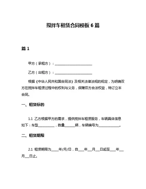 搅拌车租赁合同模板6篇