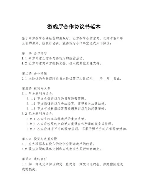 游戏厅合作协议书范本