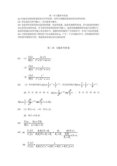 自动控制理论第四版答案