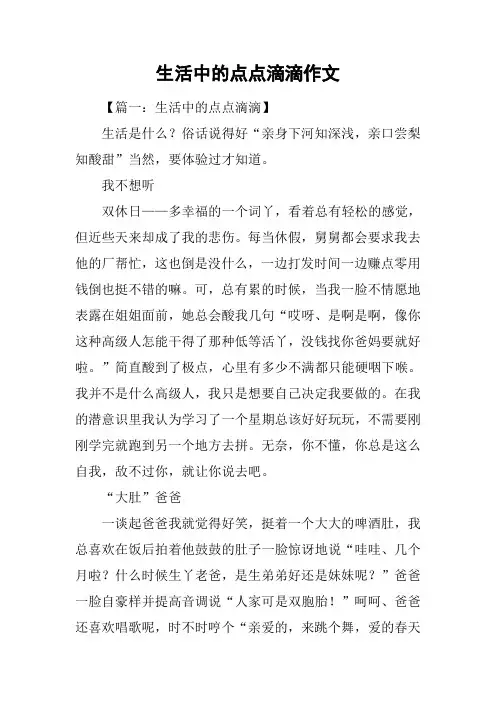 生活中的点点滴滴作文