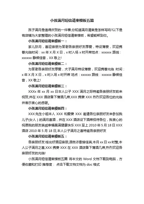 小孩满月短信请柬模板五篇