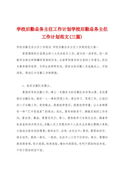 学校后勤总务主任工作计划学校后勤总务主任工作计划范文(三篇)