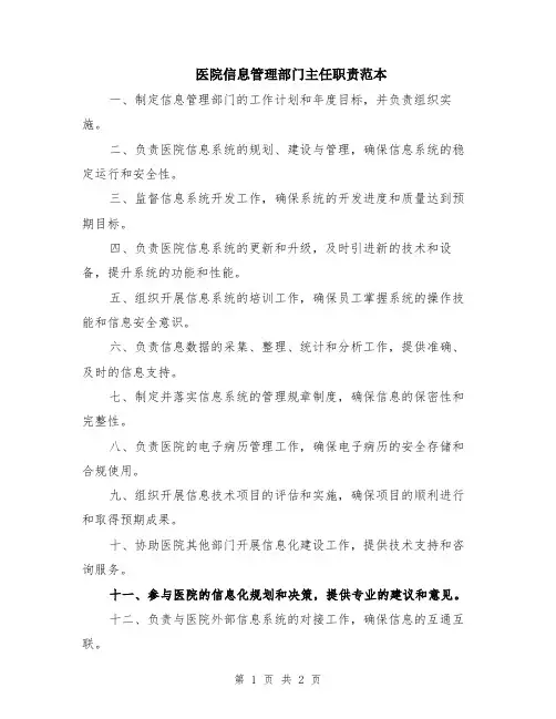 医院信息管理部门主任职责范本