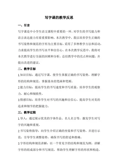 写字课的教学反思(经典版)