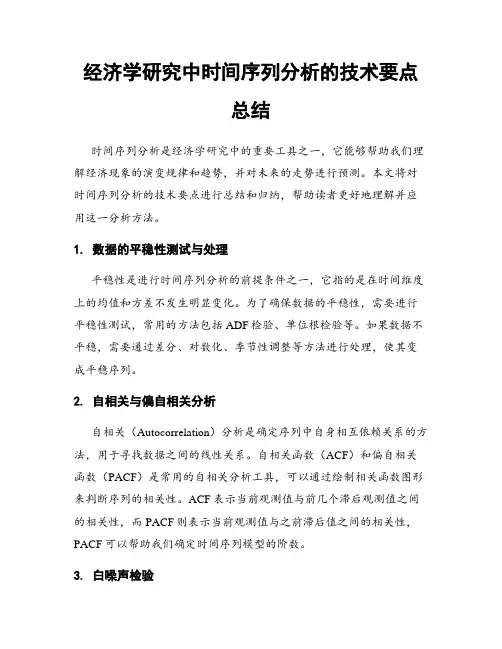 经济学研究中时间序列分析的技术要点总结