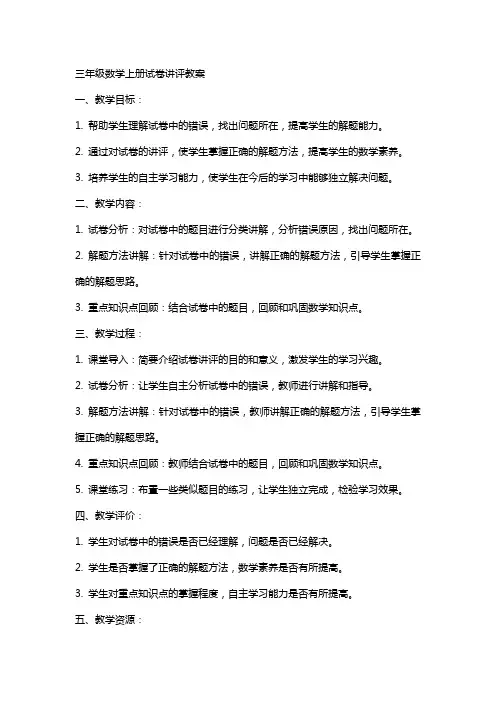 三年级数学上册试卷讲评教案