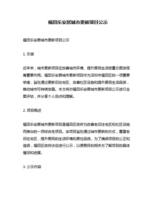 福田乐安居城市更新项目公示