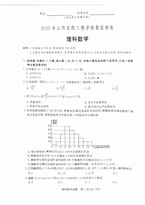 2023年江西省4月高三教学质量检测卷理科数学试题及答案