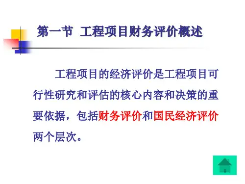 第8章工程项目的财务评价