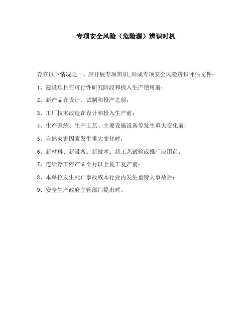 企业专项安全风险(危险源)辨识时机