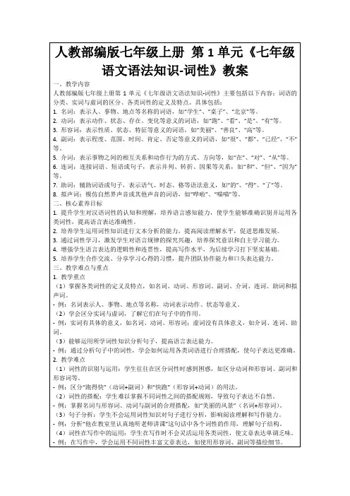 人教部编版七年级上册第1单元《七年级语文语法知识-词性》教案