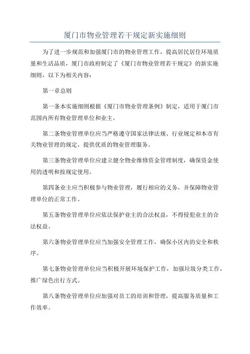 厦门市物业管理若干规定新实施细则