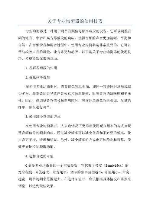 关于专业均衡器的使用技巧