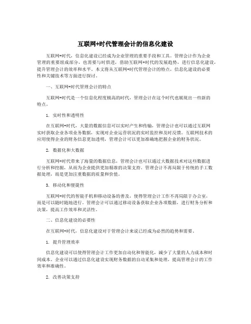 互联网+时代管理会计的信息化建设