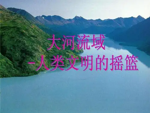 大河流域的文明