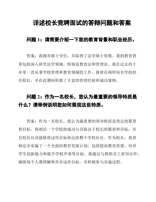 详述校长竞聘面试的答辩问题和答案