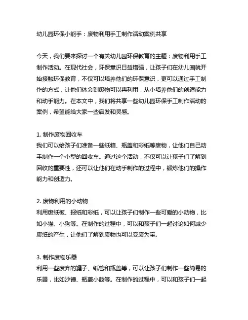 幼儿园环保小能手：废物利用手工制作活动案例分享
