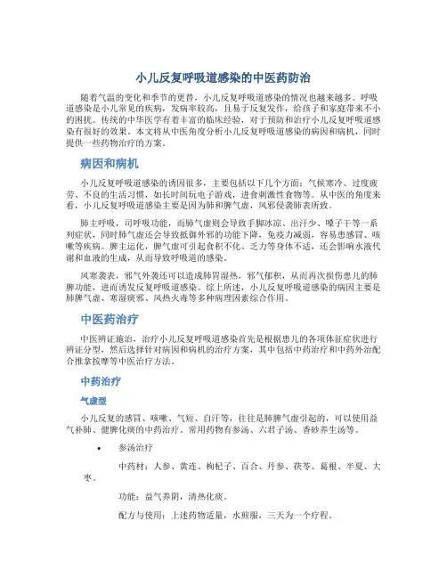 小儿反复呼吸道感染的中医药防治
