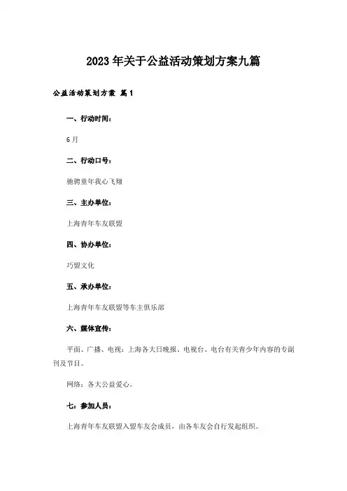 2023年关于公益活动策划方案九篇