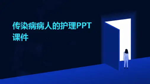 2024传染病病人的护理PPT课件