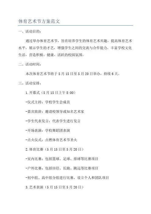 体育艺术节方案范文